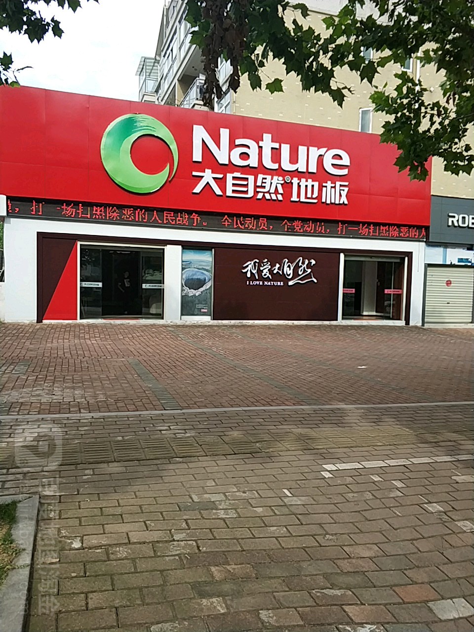 大自然地板(北京路店)